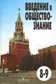 Книга Боголюбов Л.Н. Введение в обществознание 8-9 классы, 13-123, Баград.рф